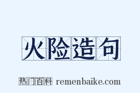 火险造句是什么意思的图片